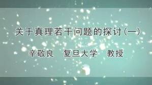 关于哲学若干问题的探讨视频教程 辛敬良 5讲 复旦大学