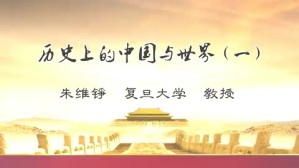 历史上的中国与世界视频教程 朱维铮 9讲 复旦大学
