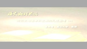历史地理前沿-对历史地理学科发展的几点思考视频教程 葛剑雄 5讲 复旦大学