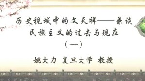 历史视域中的文天祥-兼谈民族主义的过去与现在视频教程 姚大力 5讲 复旦大学