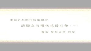 唐顺之与明代抗倭研究视频教程 黄毅 5讲 复旦大学