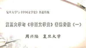 复旦大学与《中国文学史》著述传统视频教程 周兴陆 5讲 复旦大学