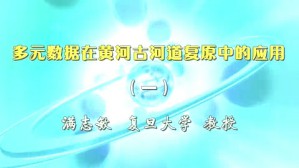 多元数据在黄河古河道复原中的应用视频教程 满志敏 6讲 复旦大学