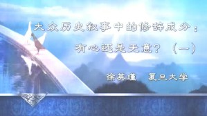 大众历史叙事中的修辞成功-有心还是无意？视频教程 徐英瑾 5讲 复旦大学