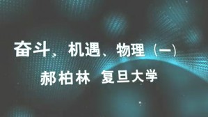 奋斗 机遇 物理视频教程 郝柏林 5讲 复旦大学