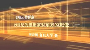 文明还是野蛮-19世纪的思想家对东方的想像视频教程 李宏图 6讲 复旦大学