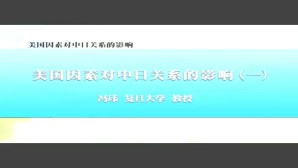 美国因素对中日关系的影响视频教程 冯玮 6讲 复旦大学