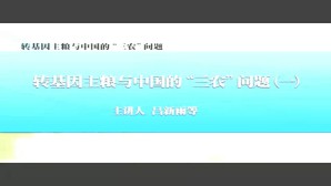 转基因主粮与中国的“三农”问题视频教程 吕新雨 7讲 复旦大学