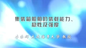 集装箱运输视频教程 李荣辉 6讲 大连海事大学