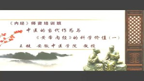 《内经》师资培训班视频教程 王键 5讲 安徽中医学院