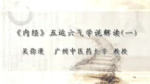 《内经》五运六气学说解读视频教程 吴弥漫 7讲 广州中医药大学