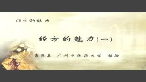 经方的魅力视频教程 李赛美 6讲 广州中医药大学