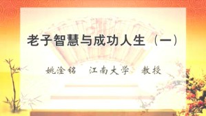 老子智慧与成功人生视频教程 姚淦铭 5讲 江南大学