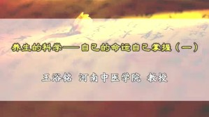 养生的科学-自己的命运自己掌握视频教程 王浴铭 5讲 河南中医学院