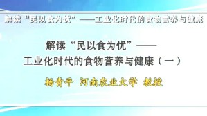 解读“民以食为忧”工业化时代的食物营养与健康视频教程 杨青平 5讲 河南农业大学