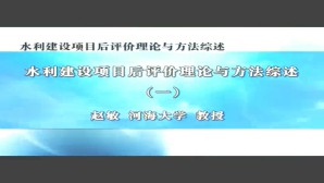 水利建设项目后评价理论与方法综述视频教程 赵敏 5讲 河海大学
