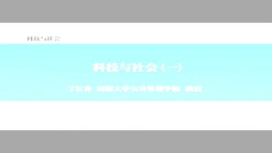 科技与社会视频教程 丁长青 8讲 河海大学