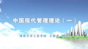 中国现代管理理论视频教程 王毅武 6讲 海南大学