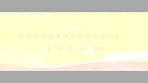 中国现代经济理论与八个为什么视频教程 王毅武 5讲 海南大学
