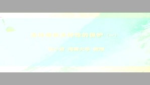 森林植物多样性的保护视频教程 杨小波 5讲 海南大学