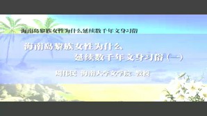 海南岛黎族女性为什么延续数千年文身习俗视频教程 周伟民 5讲 海南大学