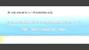 跨文化交际研究与21世纪的国际交流视频教程 冯源 5讲 海南大学