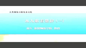 人类视角下的先秦文化视频教程 萧兵 6讲 淮阴师范学院