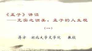 《孟子》讲读-充实之谓美 孟子的人生观视频教程 蒋方 6讲 湖北大学