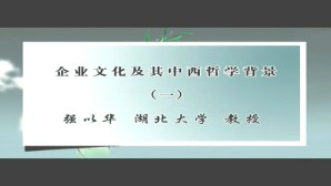 企业文化及其中西哲学背景视频教程 强以华 5讲 湖北大学