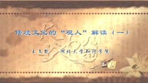传统文化的“观人”解读视频教程 王文凯 7讲 湖北大学