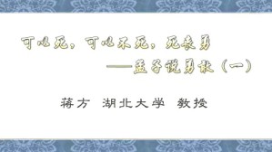 可以死 可以不死 死丧勇-孟子说勇敢视频教程 蒋方 5讲 湖北大学