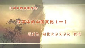 汉字中的中国文化视频教程 郭康松 5讲 湖北大学