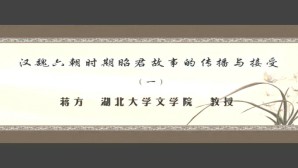 汉魏六朝时期昭君故事的传播与接受视频教程 蒋方 6讲 湖北大学
