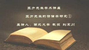 王力先生学术讲座-王力先生的诗律学研究视频教程 刘宋川 7讲 湖北大学