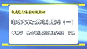 电动汽车及其电机驱动视频教程 李新华 5讲 湖北工业大学