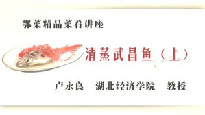 鄂菜精品菜肴讲座视频教程 卢永良 9讲 湖北经济学院