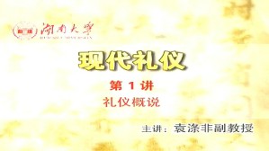 现代礼仪视频教程 袁涤非 8讲 湖南大学