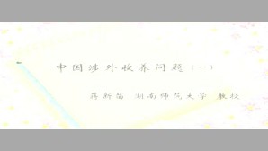 中国涉外收养立法与实践问题视频教程 蒋新苗 7讲 湖南师范大学
