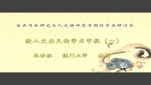古典诗歌研究与人文精神思考国际学术研讨会视频教程 朱寿桐 5讲 澳门大学