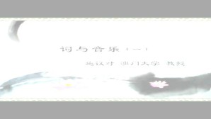 词与音乐视频教程 施议对 5讲 澳门大学