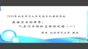 2010年北京师范大学复杂系统暑期学校视频教程 周涛 5讲 电子科技大学