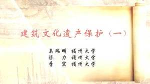 建筑文化遗产保护视频教程 季宏 5讲 福州大学
