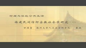 村庙与社区公共生活视频教程 甘满堂 6讲 福州大学