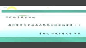 现代科学技术概论视频教程 朱朝枝 7讲 福建农林大学