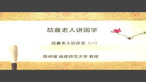喆盫老人谈国学视频教程 陈祥耀 6讲 福建师范大学