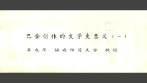巴金创作的文学史意义视频教程 辜也平 5讲 福建师范大学
