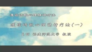 漫谈诗歌心理精神疗法视频教程 王珂 5讲 福建师范大学