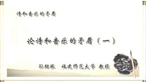 诗和音乐的矛盾视频教程 孙绍振 5讲 福建师范大学
