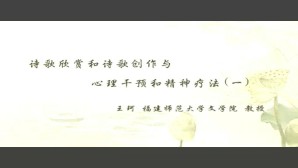 诗歌欣赏和诗歌创作与心理干预和精神疗法视频教程 王珂 6讲 福建师范大学