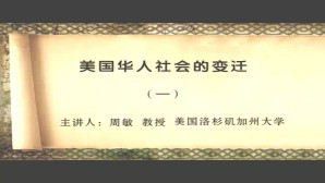 美国华人社会的变迁视频教程 周敏 5讲 美国加州大学